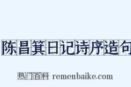 陈昌箕日记诗序造句是什么意思的图片